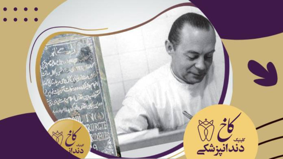 بنیان گذار جراحی نوین در مشهد کلینیک دندانپزشکی کاخ