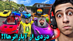 دزدی از آپاراترها در gta v...ع...