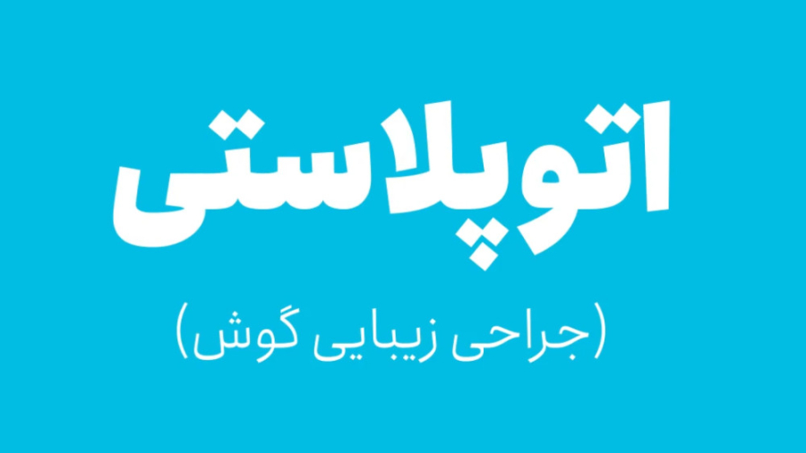 جراحی زیبایی گوش یا عمل اتوپلاستی آتپازیب