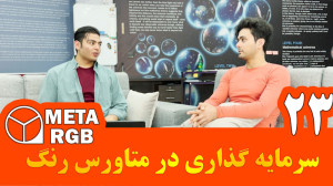 اصول , سرمایه , متارنگ , | , متاورس , رنگ , زمانی , وارد , میشوید , شهروند , نامیده , میشود , عمل , ثبت , خودش , بخواهید , ارزی , بکنید , ارز , ملی , کشورمان , ریال , میتوانید , خریدن , PSC , اختصاصی , معاملات , زمین , ها, , پلیگان , جهت , مطالعه , کامل , محتوای , متنی , ویدیو , لینک , اقدام , کنید
https: , faq , irpsc , com , questions , question , how-is-investing-in-metaverse-color , نظرات , پاس