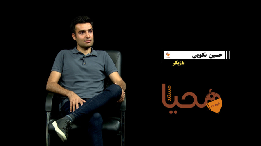 مستند محیا مصاحبه با حسین نکوی...