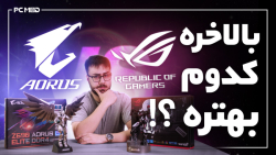 بالاخره کدوم بهتره ؟ Aorus یا...