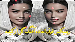ریمیکس فوق العاده آهنگ گل ارکیده
