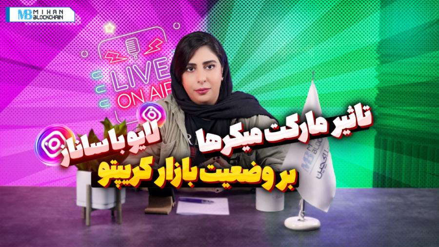 لایو , اینستاگرام , شهریور؛ , تاثیر , مارکت , میکرها , وضعیت , بازار , کریپتو , سلام , ساناز , وفی , هستم , ویدیو , میخوایم , رو , بررسی , کنیم
پس , انتهای , همراه , باشید , سوال , نظری , داشتید , برامون , کامنت , بنویسید
برای , دسترسی , هفتگی , میهن , بلاکچین , پیج , سر , بزنید
--------------------------------------------------------------------
به , روزترین , اخبار , تحلیل , دنیای , رمز , ارزها , لینک , زیر:
https: , mihanblockchain , com , category , news , سرویس , مقایسه , قیمت , خرید , صرافی‌های , ایرانی , بلاکچی