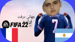 پارت اول جام جهانی درفت فیفا۲۲  fifa22