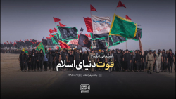 مجموعه نماهنگ | راهپیمایی اربعین؛ قوت دنیای اسلام مجموعه نماهنگ | راهپیمایی اربعین؛ قوت دنیای اسلام