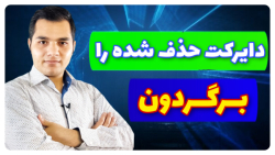 چگونه پیام های پاک شده را برگردونیم / بازگردانی پیام پاک شده