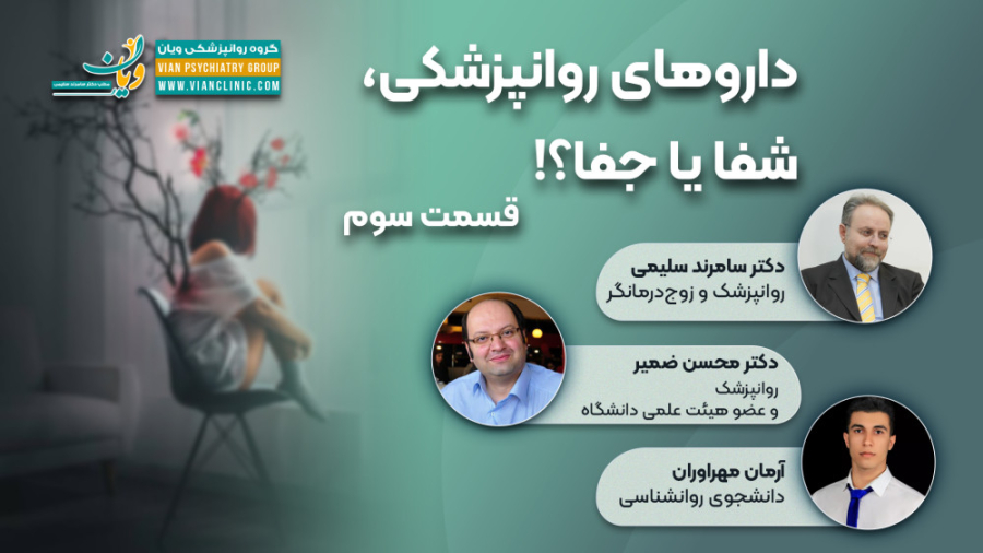 ویان-داروهای روانپزشکی شفا یا جفا؟! قسمت سوم دندانپزشکی کودکان