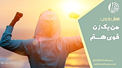 نمایش رادیویی من یک زن قوی هستم | رادیو مهرآوا نمایش رادیویی من یک زن قوی هستم | رادیو مهرآوا