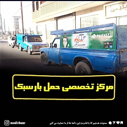 مرکز تخصصی حمل بار سبک در مشهد باربری مدیربار نیسان شهرستان