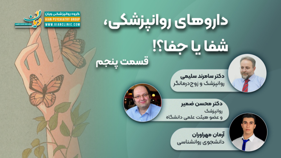 ویان-داروهای روانپزشکی شفا یا جفا؟! قسمت آخر جراحی پف زیر چشم