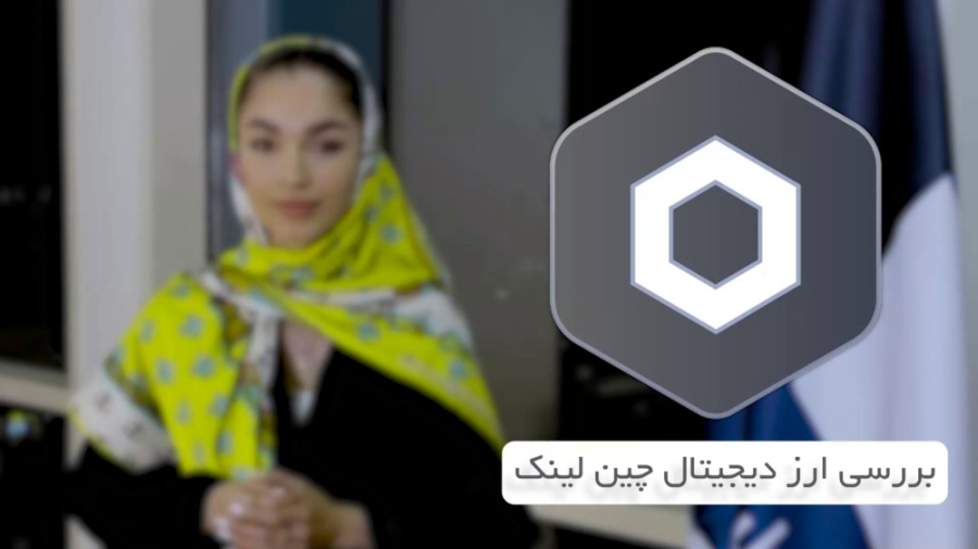 توضیحات , کامل , ارز , دیجیتال , چین , لینک , | , Chain , Link , آموزش , آسان , سریع , خرید , فروش , کیف , پول , من

لینک , صفحه , اصلی , سایت , https: , kifpool , me
لینک , لینک: , exchange?market=chainlink
لینک , دانلود , اپلیکیشن , application

کیف , رتبه , ایران , جهان , بیشترین , رمز , معامله , ( , ۱۶۵۰ , )
مرجع , کشور , مجوز , رسمی , تبلیغات , محیطی , سطح , شهر , تهران , مشهد , اصفهان , تبریز , -----
کیف , اولین , سامانه , نگهداری , ارزهای , پیشگام