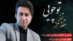 آهنگ محلی مرتضی جعفرزاده تو چو...