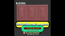 آموزش مدلسازی درب کابینت کلاسیک با مودیفایر Bevel profile