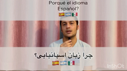 چرا زبان اسپانیایی علاقه دارم؟ (Why am I learning the Spanish language? )