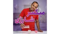 میکسر شارژی یا بلندر همراه ،شیکرشارژی
