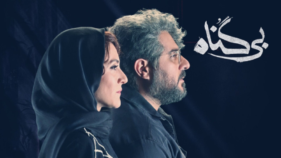 قسمت ۳ سوم سریال بی گناه(ویدائو)(کامل) / دانلود قسمت 3 بیگناه زمان101ثانیه