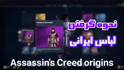 نحوه گرفتن لباس ایرانی در Assassin#039;s Creed origins