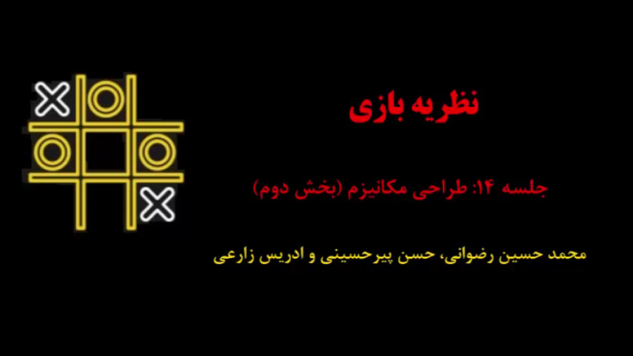 نظریه بازی (جلسه 14: طراحی مکانیزم- بخش دوم) دکتر محمد حسین رضوانی