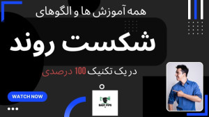 شکست , روند , | , تکتینک , درصدی , قیمت , ""لطفا , ویدیو , انتها , تماشا , ""
در , مباحث , آموزش , زیادی , توفضای , مجازی , موجود , آموزشها , مطالب , تکراری , احتمال , موفقیت , روشها , درصد , میباشد , تکنیک , یاد , میگیرید , اون , میتونید , راحتی , رو , تشخیص , بدید
_____________________
مقدمه , 0:00
توضیحات , 0:34
توضیح , 2:05
مثال , چارت , 13:00
_____________________
آدرس , شیکه , اجتماعی
اینستاگرام , https: , www , instagram , com , babypips_fa , تلگرام , http