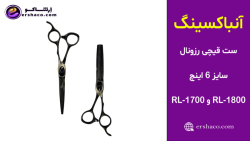 اِرشاکو - آنباکسینگ ست قیچی رزونال کات و کوتاهی/ پیتاژ 6 اینچ RL-1700 و RL-1800