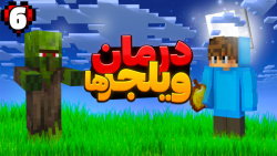 ماینکرافت هاردکور 6 | ماینکرفت...