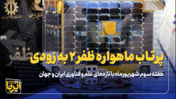 پرتاب ماهواره ظفر ۲ به زودی پرتاب ماهواره ظفر ۲ به زودی