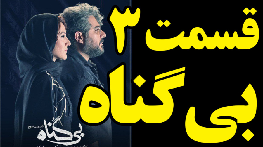 بی گناه قسمت 3 سوم سریال بی گناه کامل و قانونی       #ویشکاآسایش #ماهورالوند زمان55ثانیه