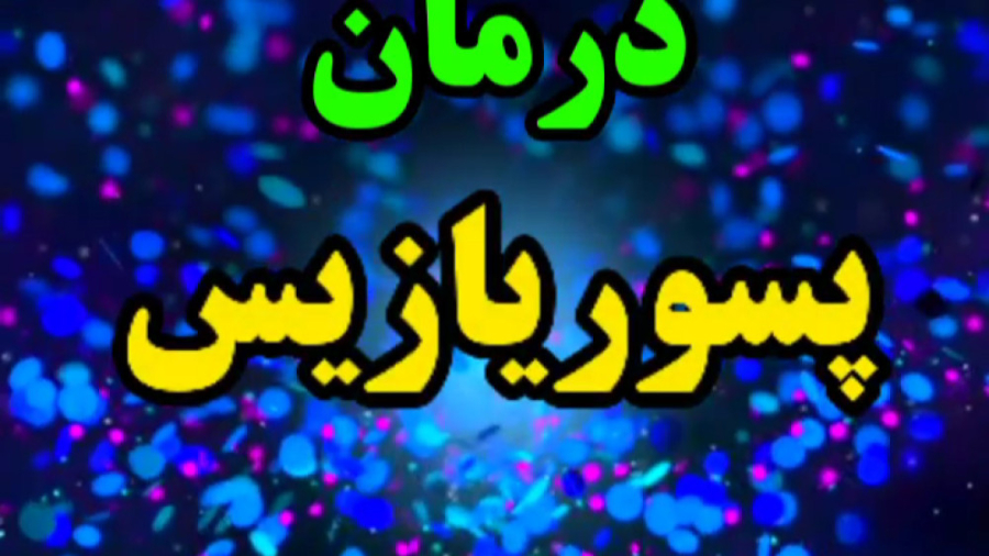 نمونه درمان پسوریازیس نیکی کریمی