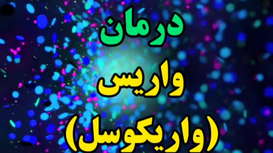 نحوه درمان واریکوسل بیومهندسی عصبی