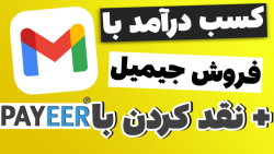 آموزش کسب درآمد اینترنتی دلاری در ایران | کسب درآمد با فروش جیمیل