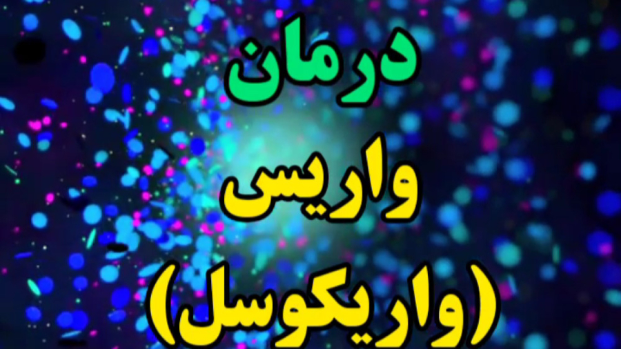 درمان واریکوسل هدیه من به تو FVC