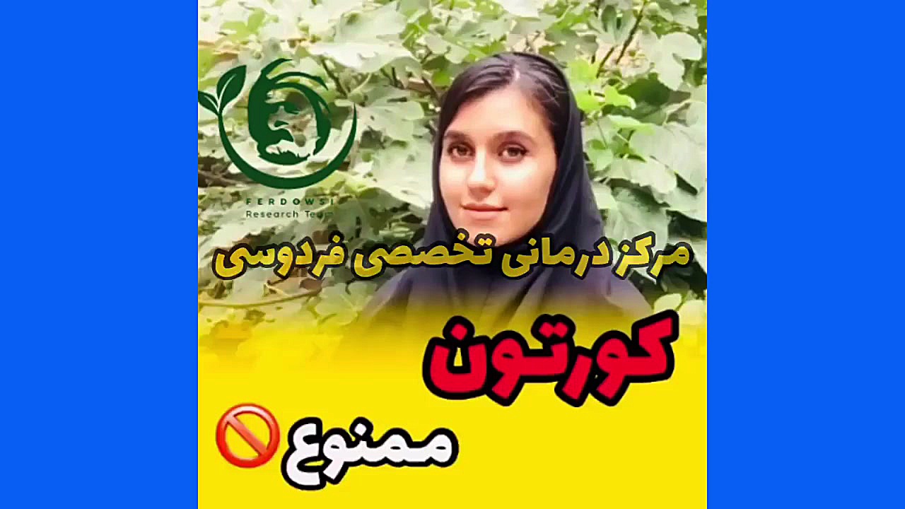 امپول کورتون برای افرادی که پیسی دارن ممنوع تزریق بوتاکس