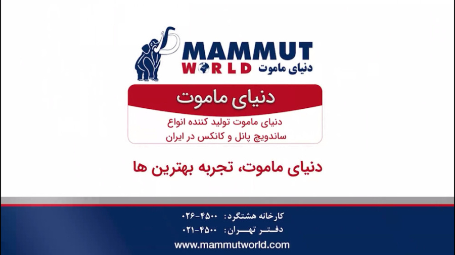 ویدیو معرفی مجموعه دنیای ماموت تولید کننده انواع ساندویچ پانل زمان37ثانیه