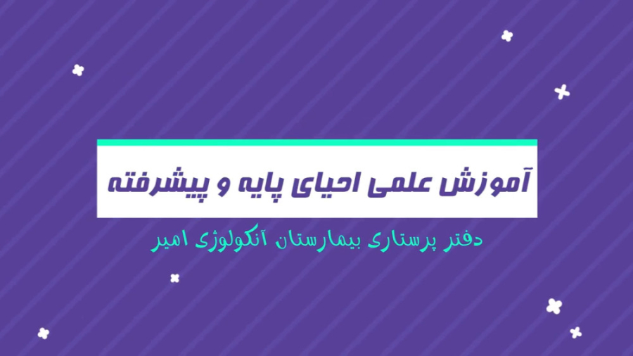 آموزش عملی احیای پایه و پیشرفته در مرکز آموزشی درمانی آنکولوژی امیر ابرسانی پوست