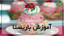 آموزش راه اندازی کافیشاپ-طرز تهیه کیک شکلاتی بدون آرد پارت اول