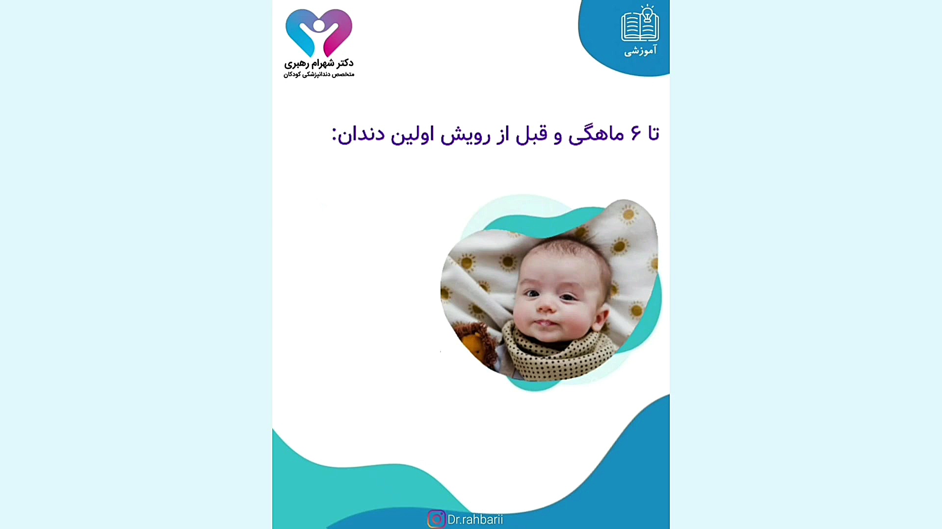 بهداشت دهان و دندان کودک رو از چه سنی شروع کنیم؟ - دکتر شهرام رهبری دکتر شهرام رهبری - متخصص دندانپزشک کودکان