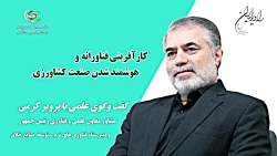 کارآفرینی فناورانه و هوشمند شدن صنعت کشاورزی - پرویز کرمی کارآفرینی فناورانه و هوشمند شدن صنعت کشاورزی - پرویز کرمی