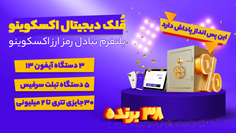 جشنواره , قلک , دیجیتال , اکسکوینو , پس‌انداز , پاداش , داره! , اصل , یه , طرح , جایزه , ویژه , کاربرای , اکسکوینوست , ۱۵ , شهریور , آبان , ماه , ادامه , داره , ️
توی , کاربرا , افزایش , ۵۰ , دلار , موجودی , کیف , پولشون , امتیاز , روزشمار , دریافت , می‌کنن , نفر , برتر , قرعه‌کشی , برنده , دستگاه , آیفون , ۱۳ , میشن , بعدی , تبلت , سرفیس , مایکروسافت , شرکت , بقیه , کنندگان , ۳۰ , تتری , هرکدام , ارزش , ۲۰ , ریال , ️
اطلاعات , تکمیلی , رو , لینک , می‌تونید , مشاهده , کن
