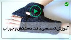 جوراب بافتنی