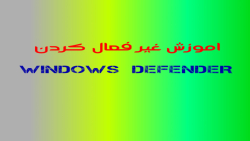 آموزش غیر فعال کردن windows defender