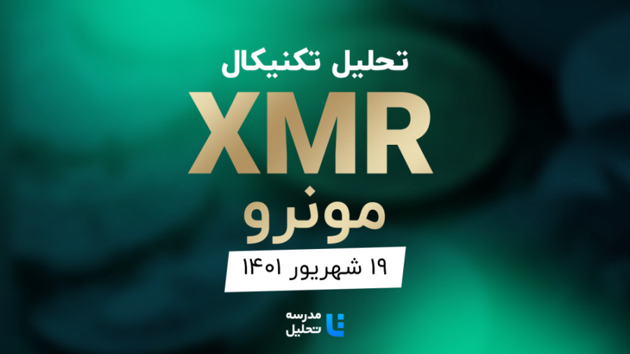 تحلیل , تکنیکال , ارز , دیجیتال , مونرو , (XMR)