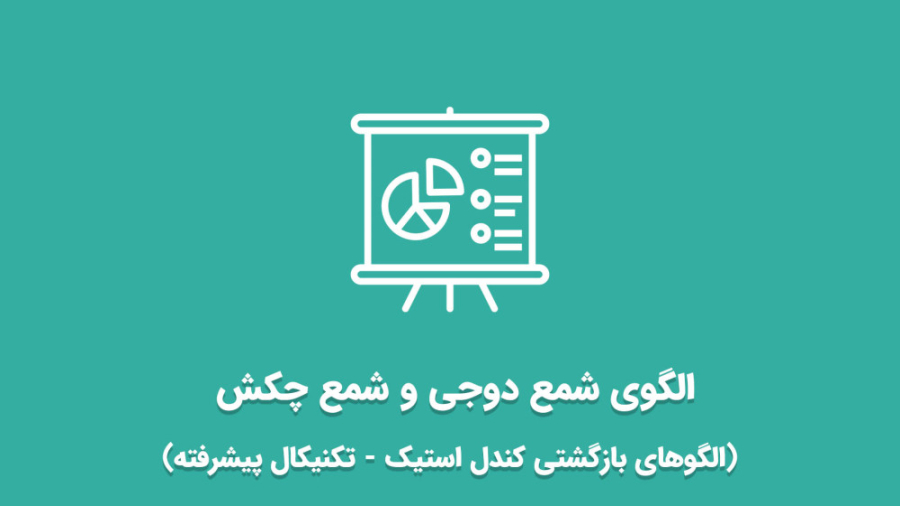 الگوی , شمع , دوجی , چکش , ویدئو , آموزش , نکاتی , کندل , استیک , (شمع , معکوس) , می‌پردازیم , شمع‌های , تک , کندلی , قیمت , آخر , معامله , یکسان , نوع , ساده , فرفره , سنگ , قبر , سنجاقک , تقسیم , می‌شود , انتهای , روند , نزولی , ایجاد , تشکیل , ارتفاع , سایه , بدنه , معکوس , دقیقا , مشابه , تفاوت , صعو