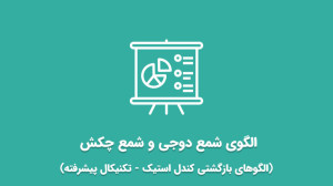 الگوی , شمع , دوجی , چکش , ویدئو , آموزش , نکاتی , کندل , استیک , (شمع , معکوس) , میپردازیم , شمعهای , تک , کندلی , قیمت , آخر , معامله , یکسان , نوع , ساده , فرفره , سنگ , قبر , سنجاقک , تقسیم , میشود , انتهای , روند , نزولی , ایجاد , تشکیل , ارتفاع , سایه , بدنه , معکوس , دقیقا , مشابه , تفاوت , صعو