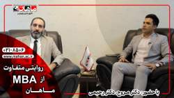 روایتی متفاوت از MBA ماهان