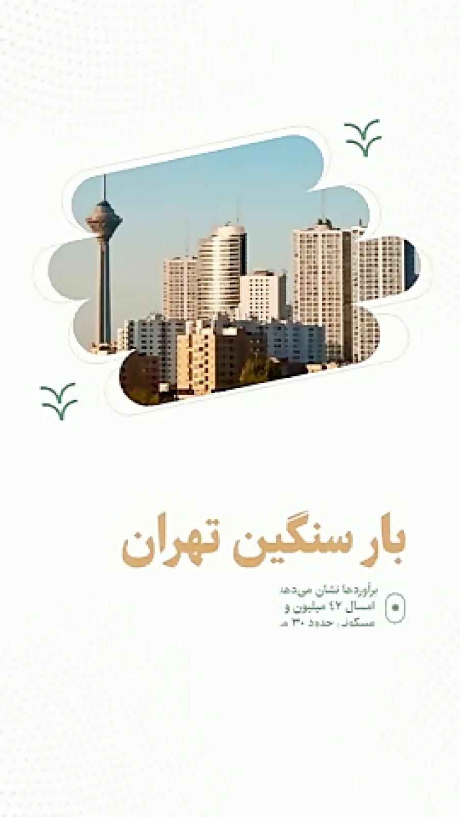 بار سنگین تهران