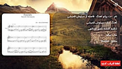 نت پیانو آهنگ فاصله از سیاوش قمیشی