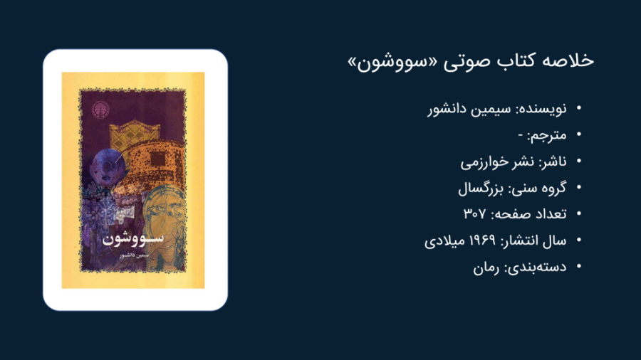 معرفی و خلاصه کتاب سووشون از سیمین دانشور زمان604ثانیه