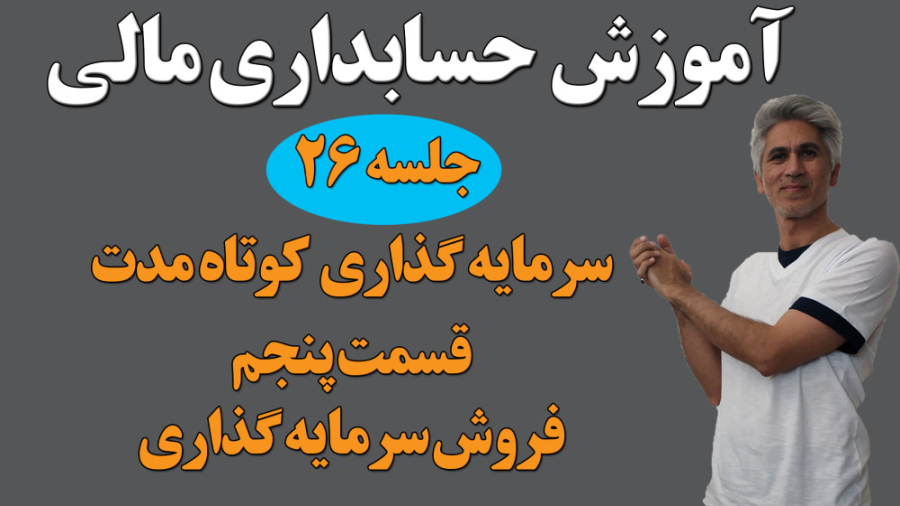 آموزش حسابداری مالی (سرمایه‌گذاری کوتاه مدت قسمت پنجم) جلسه 26 پسر آبجی