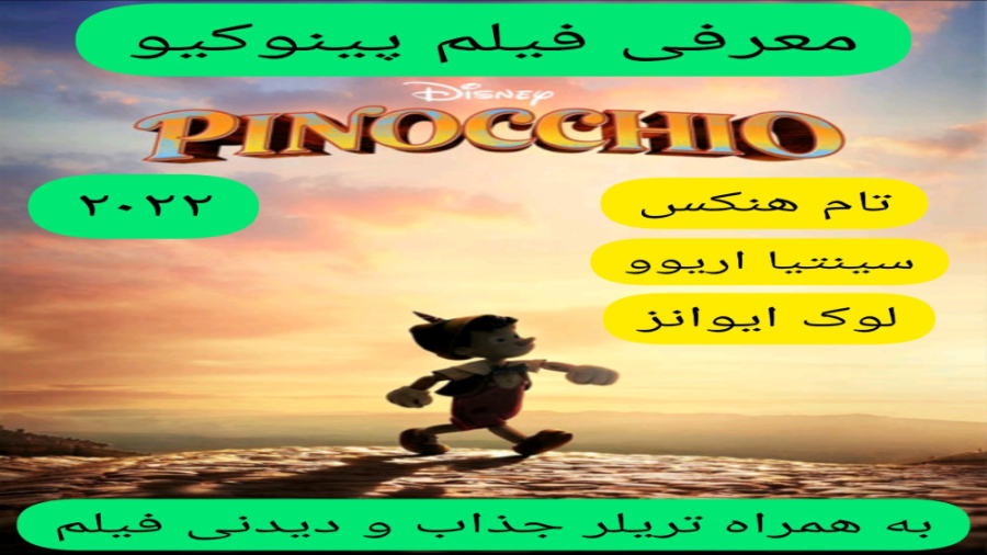 معرفی فیلم سینمایی  پینوکیو ۲۰۲۲ | به همراه تریلر جذاب و دیدنی فیلم | تام هنکس زمان268ثانیه